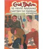 ΤΑ ΠΕΝΤΕ ΛΑΓΩΝΙΚΑ-ΤΟ ΜΥΣΤΗΡΙΟ ΤΩΝ ΠΑΡΑΞΕΝΩΝ ΜΗΝΥΜΑΤΩΝ