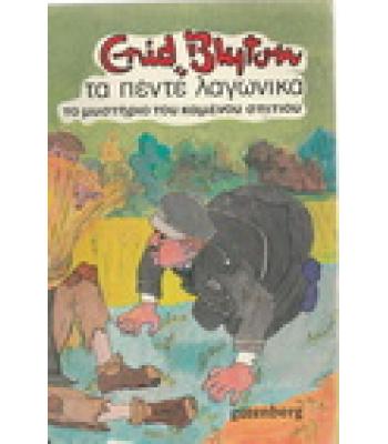 ΤΑ ΠΕΝΤΕ ΛΑΓΩΝΙΚΑ-ΤΟ ΜΥΣΤΗΡΙΟ ΤΟΥ ΚΑΜΕΝΟΥ ΣΠΙΤΙΟΥ