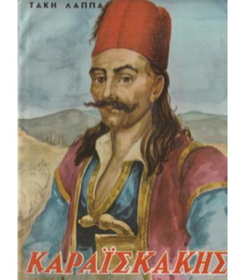 ΚΑΡΑΪΣΚΑΚΗΣ / ΤΑΚΗ ΛΑΠΠΑ