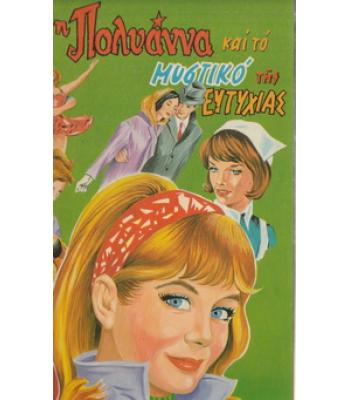 Η ΠΟΛΥΑΝΝΑ ΚΑΙ ΤΟ ΜΥΣΤΙΚΟ ΤΗΣ ΕΥΤΥΧΙΑΣ