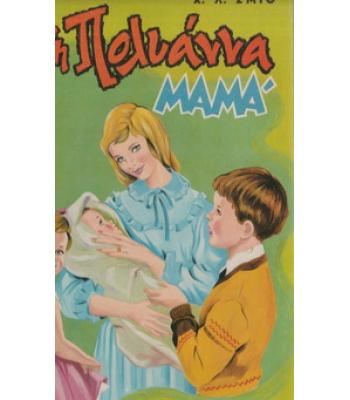 Η ΠΟΛΥΑΝΝΑ ΜΑΜΑ