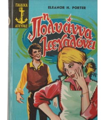 Η ΠΟΛΥΑΝΝΑ ΜΕΓΑΛΩΝΕΙ