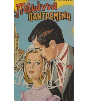 Η ΠΟΛΥΑΝΝΑ ΠΑΝΤΡΕΜΕΝΗ