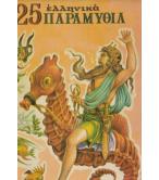ΤΑ 25 ΕΛΛΗΝΙΚΑ ΠΑΡΑΜΥΘΙΑ ΤΑ 25 ΕΛΛΗΝΙΚΑ ΠΑΡΑΜΥΘΙΑ