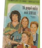 ΤΟ ΜΙΚΡΟ ΣΠΙΤΙ ΣΤΟ ΛΙΒΑΔΙ