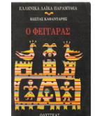 Ο ΦΕΓΓΑΡΑΣ