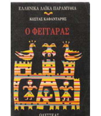 Ο ΦΕΓΓΑΡΑΣ