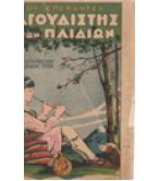 ΤΡΑΓΟΥΔΙΣΤΗΣ ΤΩΝ ΠΑΙΔΙΩΝ