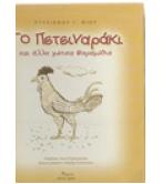 ΤΟ ΠΕΤΕΙΝΑΡΑΚΙ ΚΑΙ ΑΛΛΑ ΧΙΩΤΙΚΑ ΠΑΡΑΜΥΘΙΑ