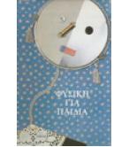 ΦΥΣΙΚΗ ΓΙΑ ΠΑΙΔΙΑ