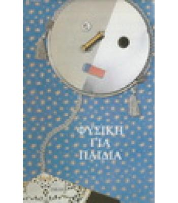 ΦΥΣΙΚΗ ΓΙΑ ΠΑΙΔΙΑ
