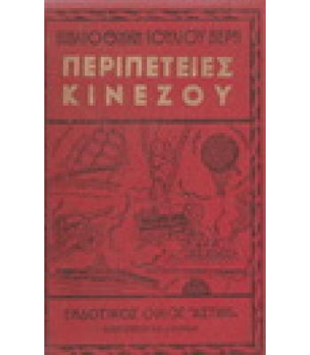 ΠΕΡΙΠΕΤΕΙΕΣ ΚΙΝΕΖΟΥ