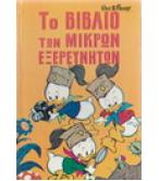 ΤΟ ΒΙΒΛΙΟ ΤΩΝ ΜΙΚΡΩΝ ΕΞΕΡΕΥΝΗΤΩΝ ΤΟ ΒΙΒΛΙΟ ΤΩΝ ΜΙΚΡΩΝ ΕΞΕΡΕΥΝΗΤΩΝ