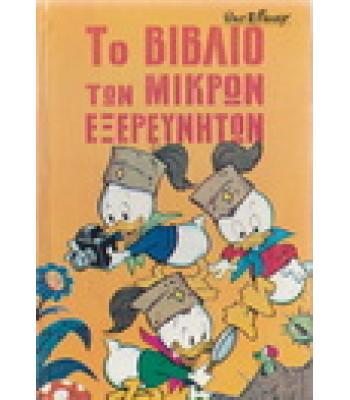 ΤΟ ΒΙΒΛΙΟ ΤΩΝ ΜΙΚΡΩΝ ΕΞΕΡΕΥΝΗΤΩΝ