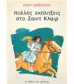 ΠΟΛΛΕΣ ΕΚΠΛΗΞΕΙΣ ΣΤΟ ΣΑΙΝΤ ΚΛΑΙΡ