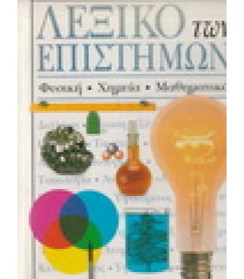 ΛΕΞΙΚΟ ΤΩΝ ΕΠΙΣΤΗΜΩΝ