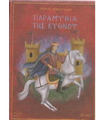 ΠΑΡΑΜΥΘΙΑ ΤΗΣ ΚΥΘΝΟΥ