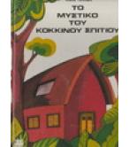 ΤΟ ΜΥΣΤΙΚΟ ΤΟΥ ΚΟΚΚΙΝΟΥ ΣΠΙΤΙΟΥ ΤΟ ΜΥΣΤΙΚΟ ΤΟΥ ΚΟΚΚΙΝΟΥ ΣΠΙΤΙΟΥ