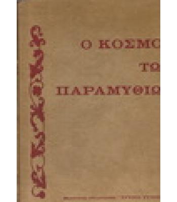 Ο ΚΟΣΜΟΣ ΤΩΝ ΠΑΡΑΜΥΘΙΩΝ