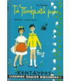 ΤΑ ΠΟΙΗΜΑΤΑ ΜΟΥ ΤΑ ΠΟΙΗΜΑΤΑ ΜΟΥ