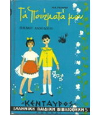 ΤΑ ΠΟΙΗΜΑΤΑ ΜΟΥ