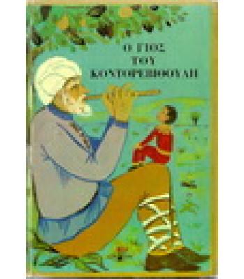 Ο ΓΙΟΣ ΤΟΥ ΚΟΝΤΟΡΕΒΙΘΟΥΛΗ