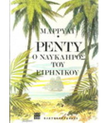 ΡΕΝΤΥ Ο ΝΑΥΚΛΗΡΟΣ ΤΟΥ ΕΙΡΗΝΙΚΟΥ