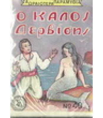 ΤΑ ΩΡΑΙΟΤΕΡΑ ΠΑΡΑΜΥΘΙΑ-Ο ΚΑΛΟΣ ΔΕΡΒΙΣΗΣ