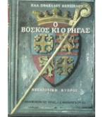 Ο ΒΟΣΚΟΣ ΚΙ Ο ΡΗΓΑΣ