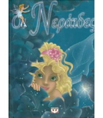 ΟΙ ΝΕΡΑΪΔΕΣ