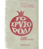 ΤΟ ΧΡΥΣΟ ΡΟΔΙ ΤΟ ΧΡΥΣΟ ΡΟΔΙ