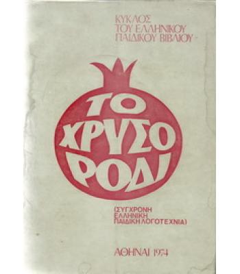 ΤΟ ΧΡΥΣΟ ΡΟΔΙ
