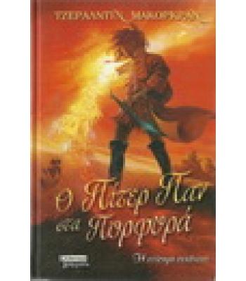 Ο ΠΙΤΕΡ ΠΑΝ ΣΤΑ ΠΟΡΦΥΡΑ