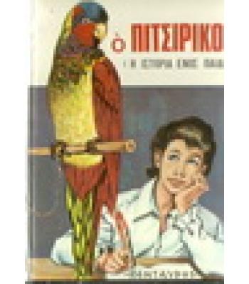 Ο ΠΙΤΣΙΡΙΚΟΣ(Η ΙΣΤΟΡΙΑ ΕΝΟΣ ΠΑΙΔΙΟΥ)