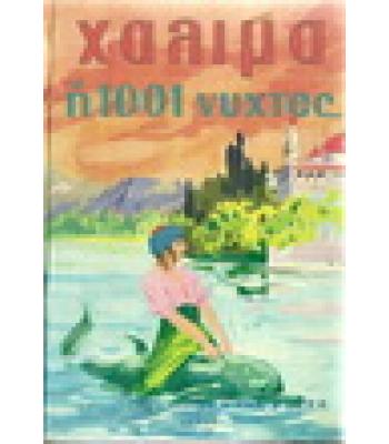 ΧΑΛΙΜΑ Ή 1001 ΝΥΧΤΕΣ