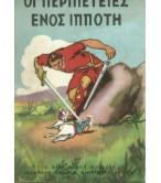 ΟΙ ΠΕΡΙΠΕΤΕΙΕΣ ΕΝΟΣ ΙΠΠΟΤΗ