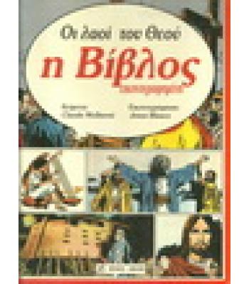 ΟΙ ΛΑΟΙ ΤΟΥ ΘΕΟΥ-Η ΒΙΒΛΟΣ ΕΙΚΟΝΟΓΡΑΦΗΜΕΝΗ