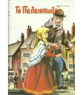 ΤΑ ΠΕΝΤΑΚΟΣΙΑ ΕΚΑΤΟΜΜΥΡΙΑ