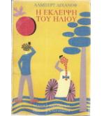 Η ΕΚΛΕΙΨΗ ΤΟΥ ΗΛΙΟΥ Η ΕΚΛΕΙΨΗ ΤΟΥ ΗΛΙΟΥ