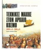 ΤΕΧΝΙΚΕΣ ΜΑΧΗΣ ΣΤΟΝ ΑΡΧΑΙΟ ΚΟΣΜΟ