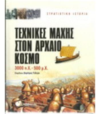 ΤΕΧΝΙΚΕΣ ΜΑΧΗΣ ΣΤΟΝ ΑΡΧΑΙΟ ΚΟΣΜΟ