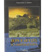 ΙΕΡΑ ΕΛΕΥΣΙΣ-Η ΑΛΗΘΙΝΗ ΙΣΤΟΡΙΑ