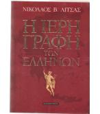 Η ΙΕΡΗ ΓΡΑΦΗ ΤΩΝ ΕΛΛΗΝΩΝ Η ΙΕΡΗ ΓΡΑΦΗ ΤΩΝ ΕΛΛΗΝΩΝ