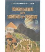 ΚΟΣΜΟΝΑΥΤΕΣ ΣΤΗΝ ΣΗΡΑΓΓΑ ΤΟΥ ΧΡΟΝΟΥ