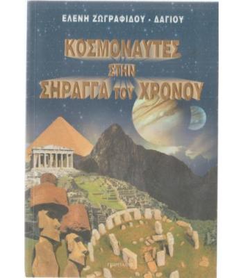 ΚΟΣΜΟΝΑΥΤΕΣ ΣΤΗΝ ΣΗΡΑΓΓΑ ΤΟΥ ΧΡΟΝΟΥ