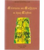 ΑΠΙΣΤΕΥΤΑ ΚΑΙ ΑΝΕΞΗΓΗΤΑ ΚΙ ΟΜΩΣ ΑΛΗΘΙΝΑ