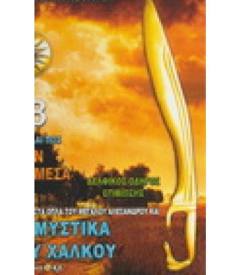 ΓΙΑΤΙ ΚΑΙ ΠΩΣ ΖΟΥΝ ΑΝΑΜΕΣΑ ΜΑΣ-ΤΑ ΜΥΣΤΙΚΑ ΤΟΥ ΧΑΛΚΟΥ