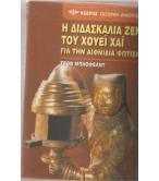 Η ΔΙΔΑΣΚΑΛΙΑ ΖΕΝ ΤΟΥ ΧΟΥΕΪ ΧΑΪ ΓΙΑ ΤΗΝ ΑΙΦΝΙΔΙΑ ΦΩΤΙΣΗ