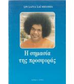 Η ΣΗΜΑΣΙΑ ΤΗΣ ΠΡΟΣΦΟΡΑΣ Η ΣΗΜΑΣΙΑ ΤΗΣ ΠΡΟΣΦΟΡΑΣ