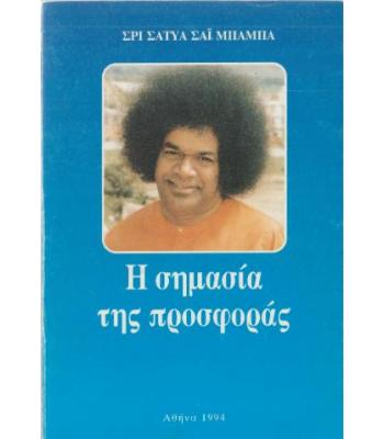 Η ΣΗΜΑΣΙΑ ΤΗΣ ΠΡΟΣΦΟΡΑΣ